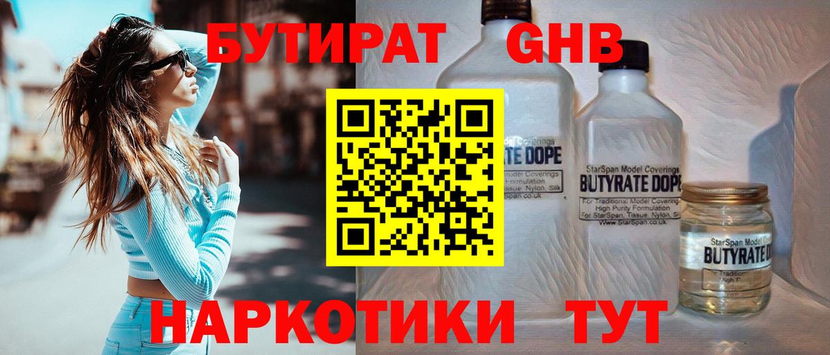 БУТИРАТ оксибутират Киселёвск