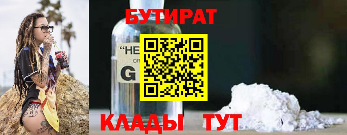 БУТИРАТ GHB  БУТИРАТ  Киселёвск  Вход с VPN 