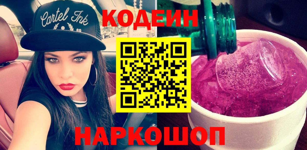 Кодеиновый сироп Lean Purple Drank  Вход с VPN  Codein Purple Drank  Киселёвск 